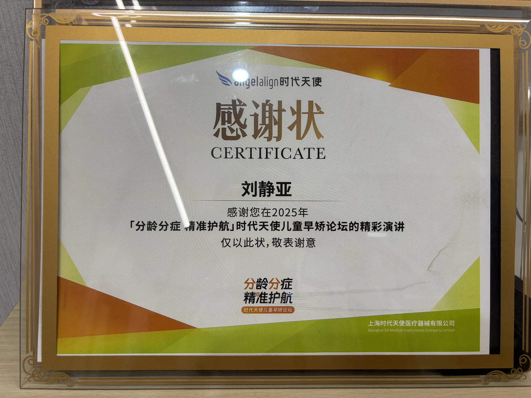 刘静亚医生参加时代天使儿童早矫论坛演讲的感谢状。